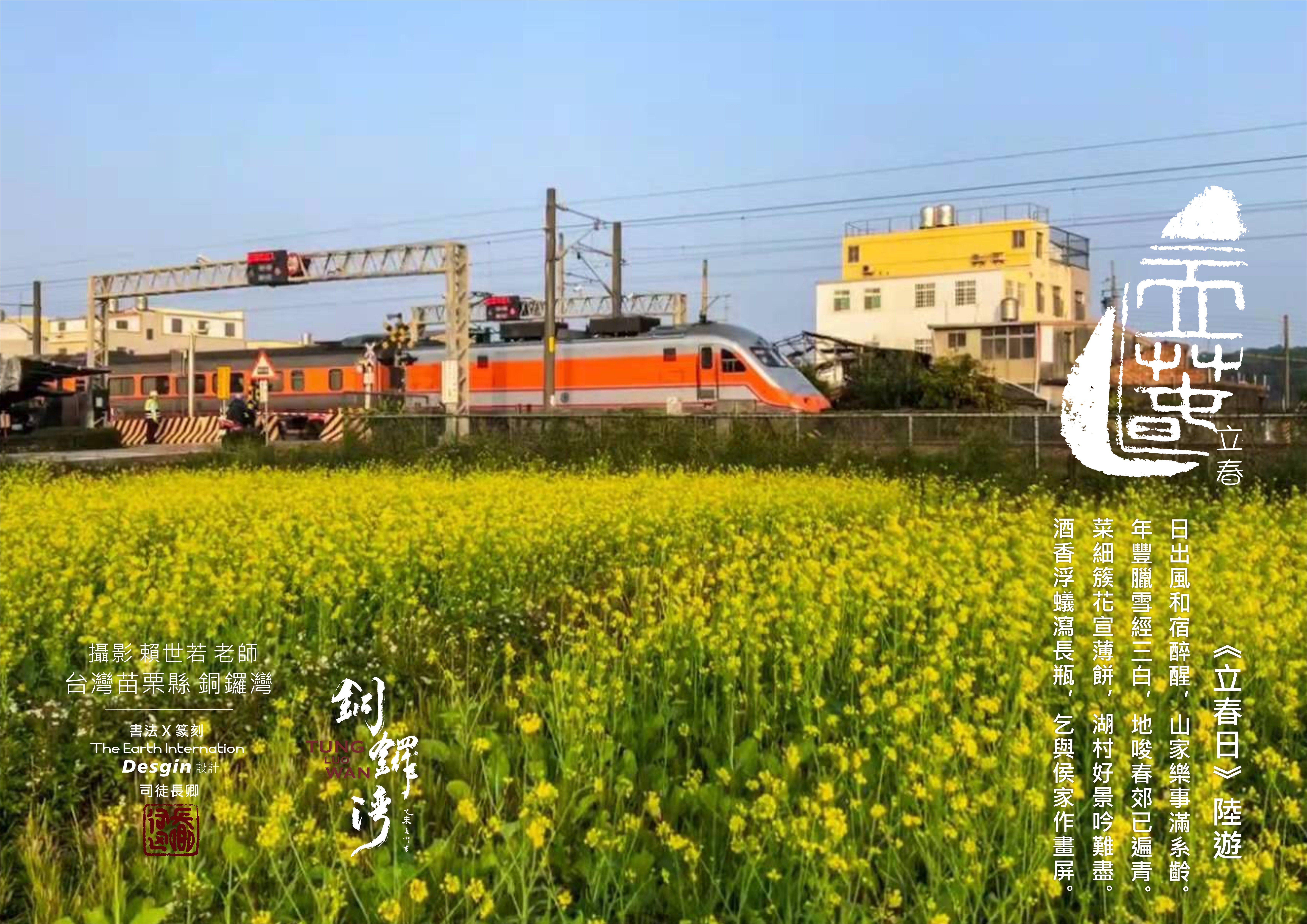 圖 苗栗縣銅鑼灣 攝影 台北 賴世若 /設計&篆刻&書法 台北 司徒長卿