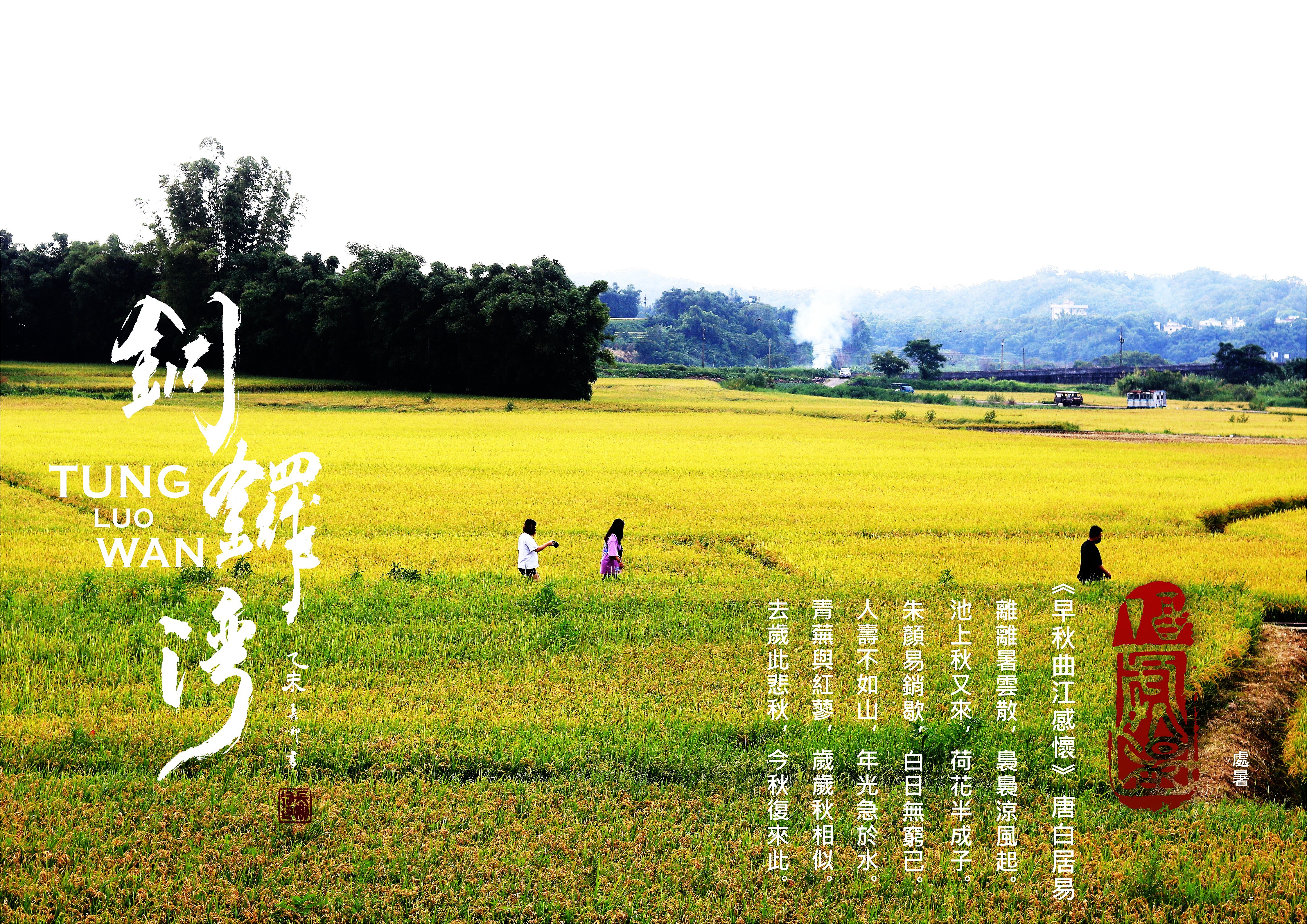 地方創生系列 苗栗縣銅鑼鄉 打造出一個新的地方品牌了 地方創生系列 苗栗縣銅鑼鄉 打造出一個新的地方品牌了