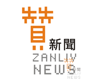贊新聞-Zanliv News