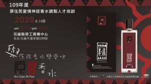 原住民也有特色香水了～