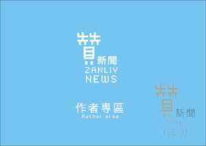 贊新聞-作者專區
