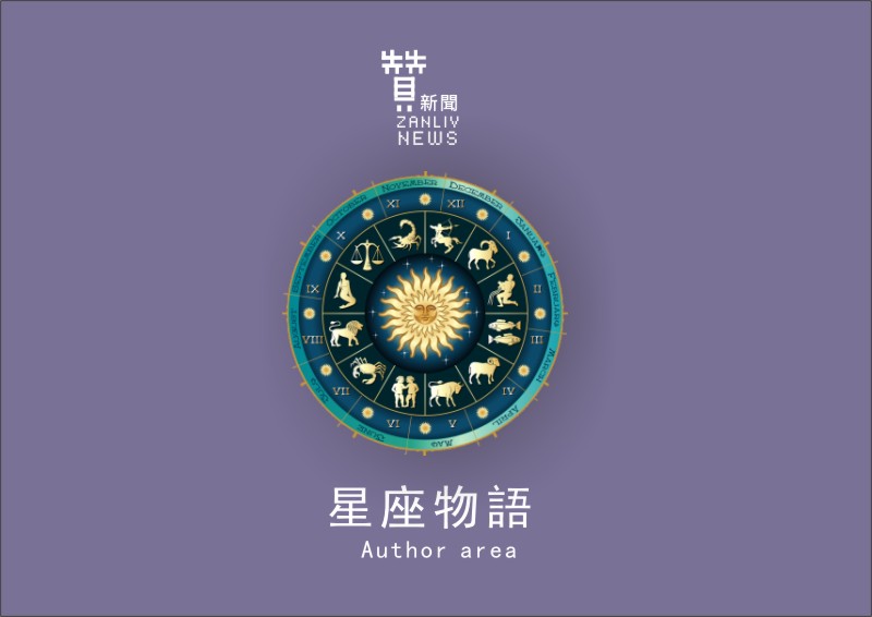 贊新聞星座物語插畫