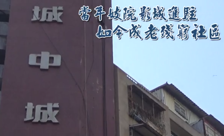 曾經風華的高雄城中城