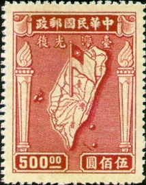 台灣光復節紀念郵票  圖 翻拍自網路