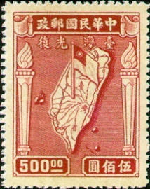 台灣光復節紀念郵票 圖 翻拍自網路