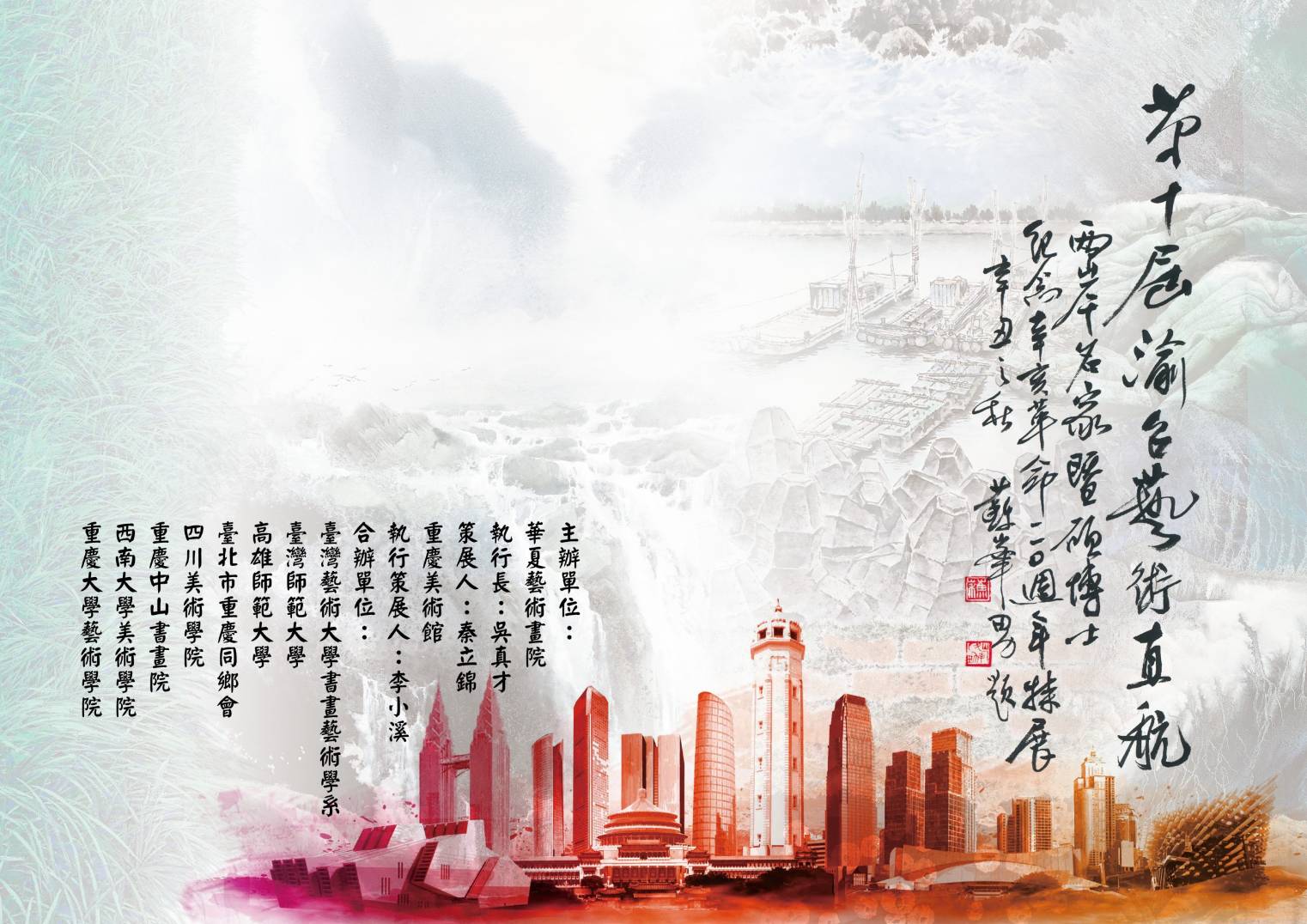 第十屆渝台藝術直航兩岸名家暨青年碩博士生紀念辛亥革命110週年特展