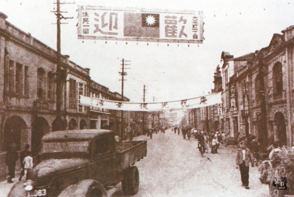 1945年，太平町一丁目街道兩旁的商家掛起歡迎中華民國的旗幟  圖翻拍自網路