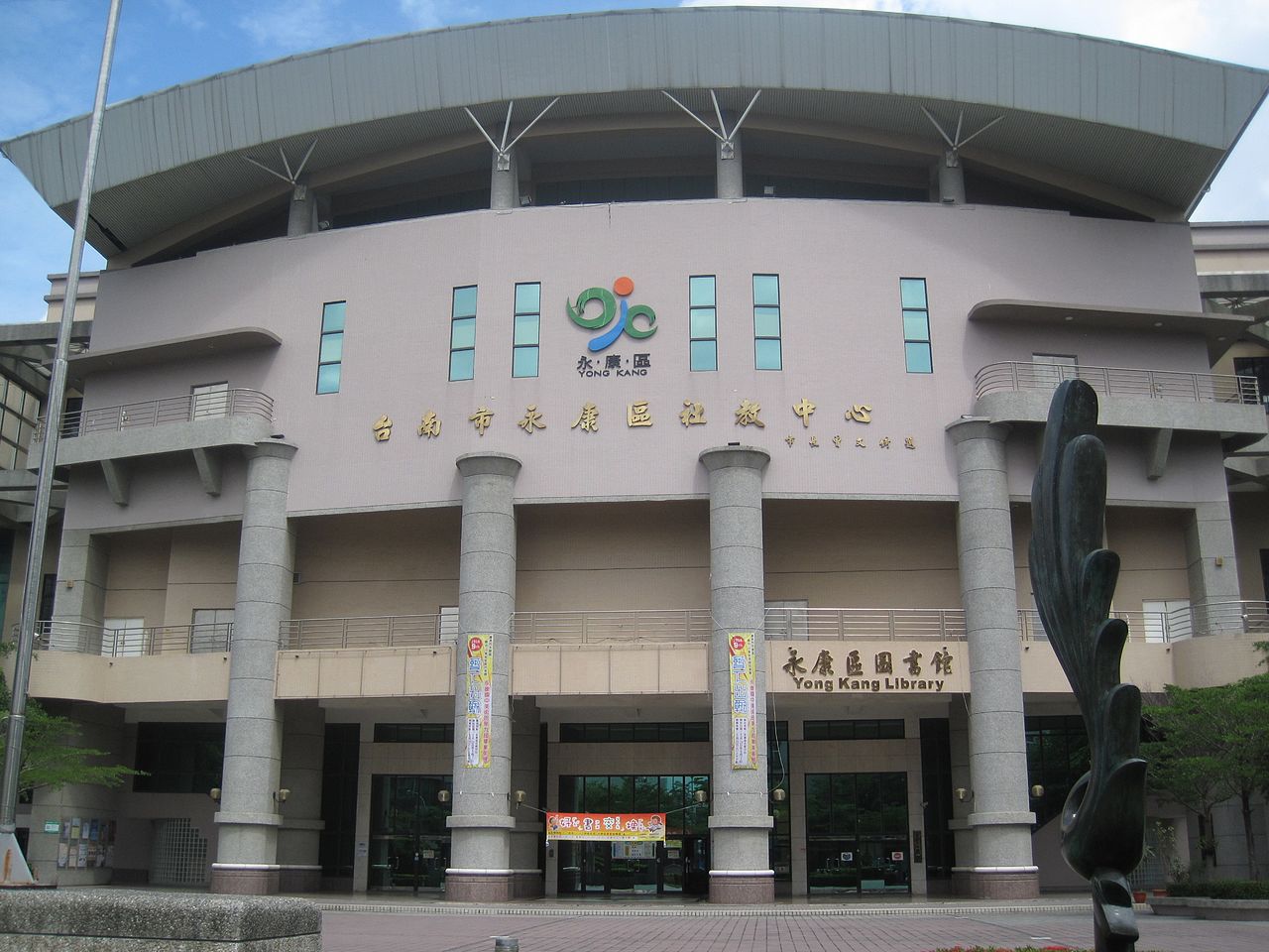 (永康社教中心 圖 轉載 維基百科)