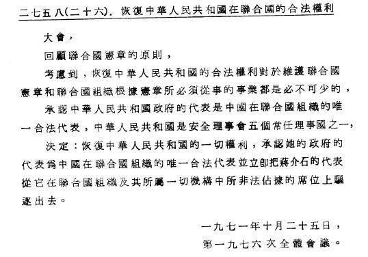 聯合國大會2758號決議。 圖 翻拍自網路