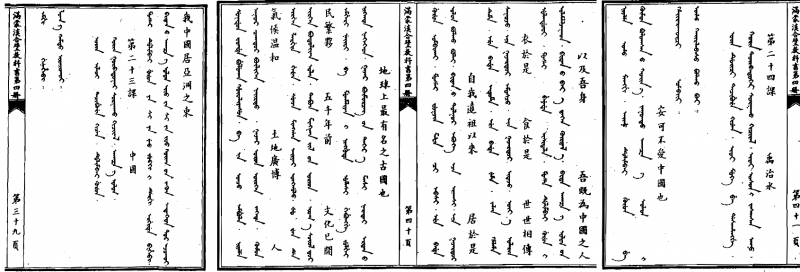 清末的滿漢蒙三語教科書——《滿蒙漢合璧教科書》的〈中國〉部分。