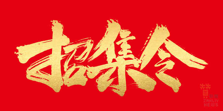 召集令 圖摘自網路