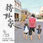 苗栗縣銅鑼鄉  圖 微光書旅 提供