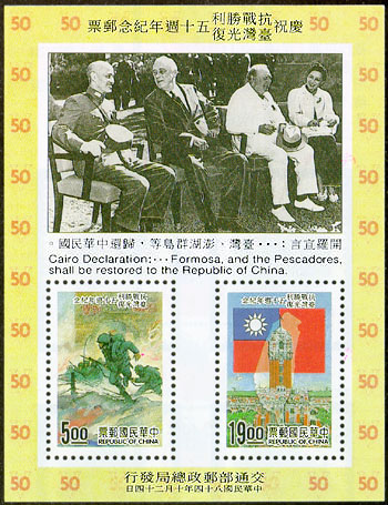 台灣光復節紀念郵票  圖 翻拍自網路