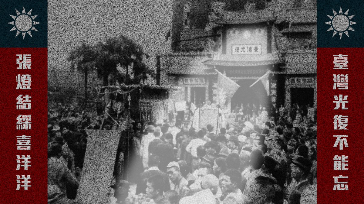 今天是被台灣人遺忘的『臺灣光復節』