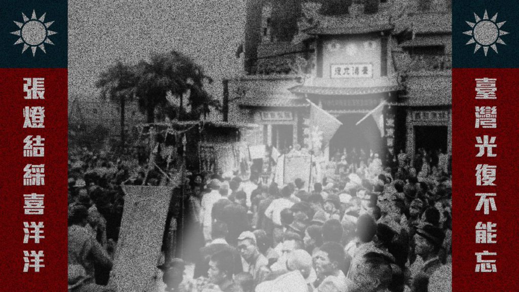 台灣光復節