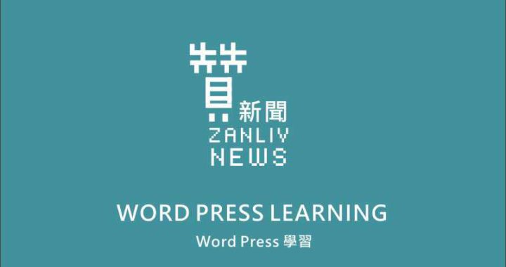 贊新聞-WORD PRESS 學習