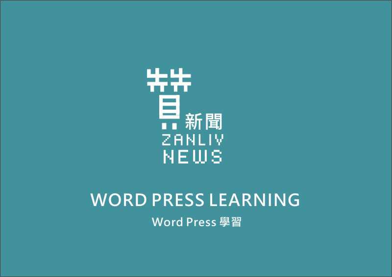 贊新聞-WORD PRESS 學習