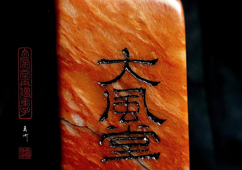 大風堂再傳弟子印章(三) 圖 司徒長卿 提供