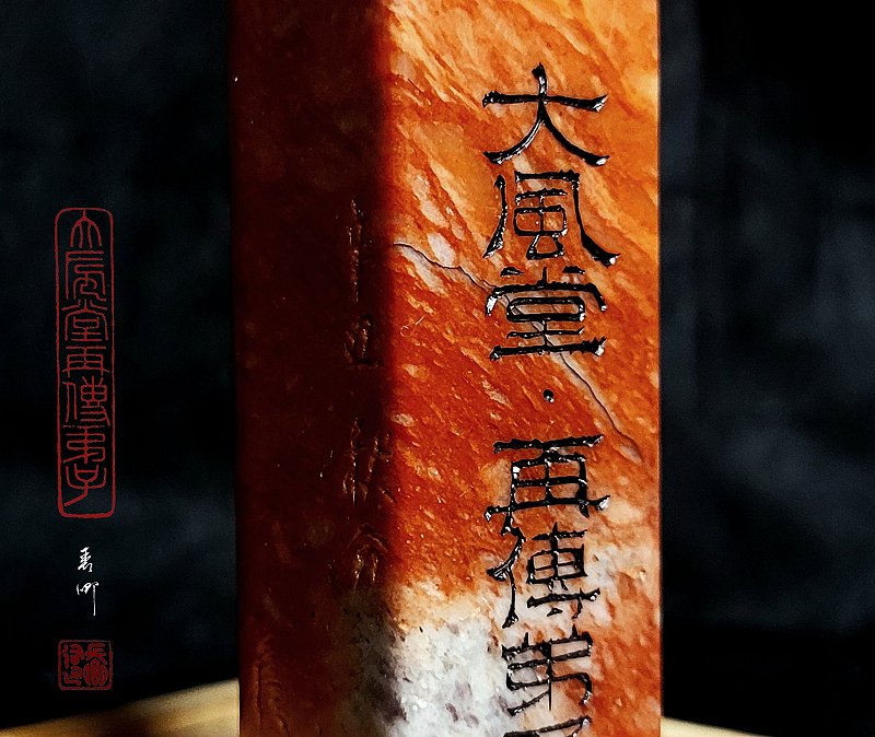 大風堂再傳弟子印章(三)  圖 司徒長卿 提供