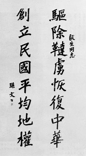 孫中山 先生題 圖片摘自於網路