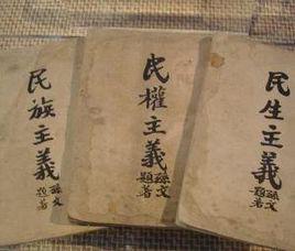 三民主義 圖 摘自 網路