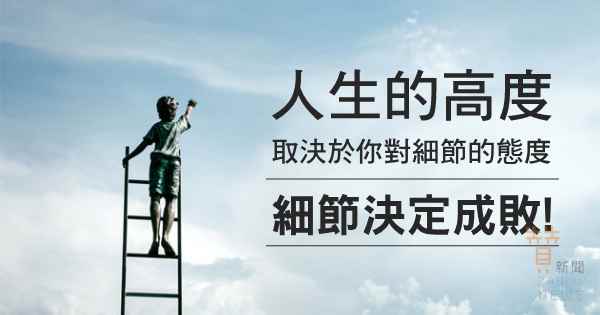 取決你對細節的態度 圖摘自網路