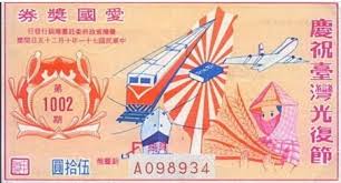 台灣光復節紀念 愛國獎卷 圖 翻拍自網路