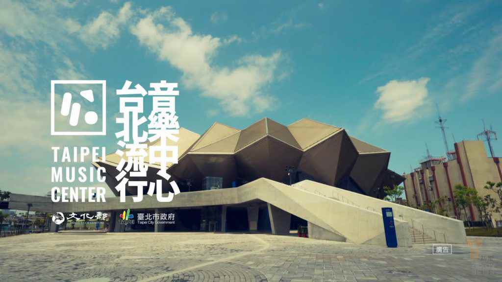 台北市流行音樂中心 圖翻拍自台北市文化局