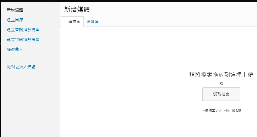 第七步驟:開始編輯內文,可以插入上傳圖片(圖示7) 若要插入圖片,參考圖示六左上角新增媒體,點選新增媒體功能,進入上傳圖畫面。可以將圖片直接拉進上傳。