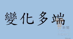 變化多端 圖翻拍自網路