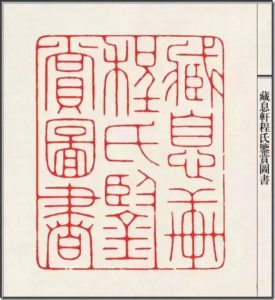 篆刻家-陳巨來 圖 摘自網路
