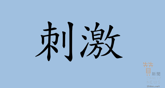 喜好刺激者 圖 翻拍自網路
