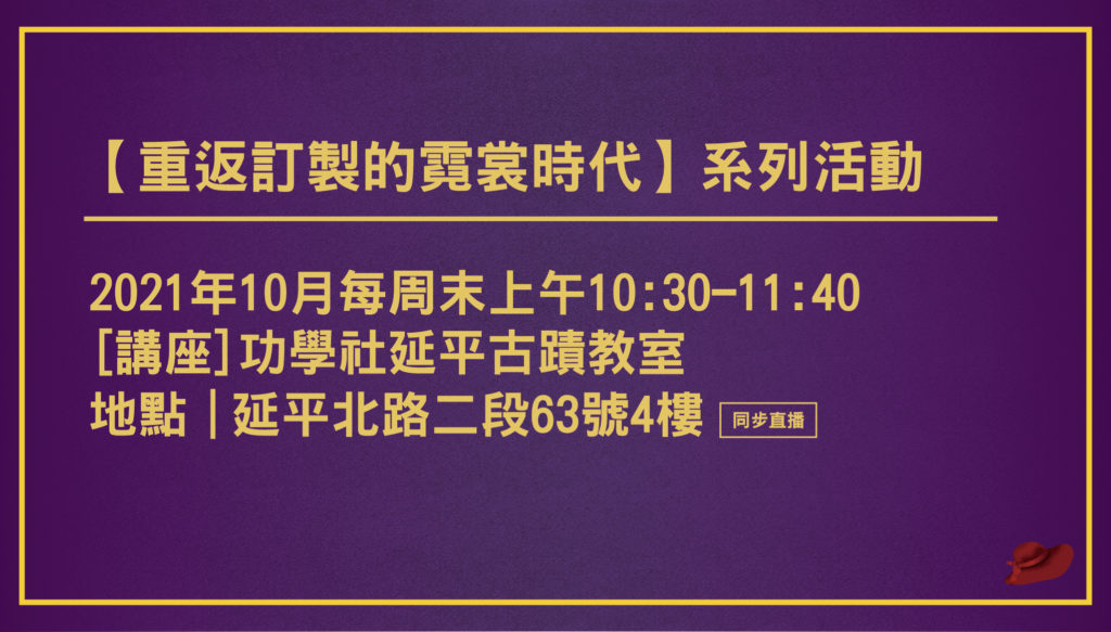 圖 重返訂製的霓裳時代 純純電影咖啡提供