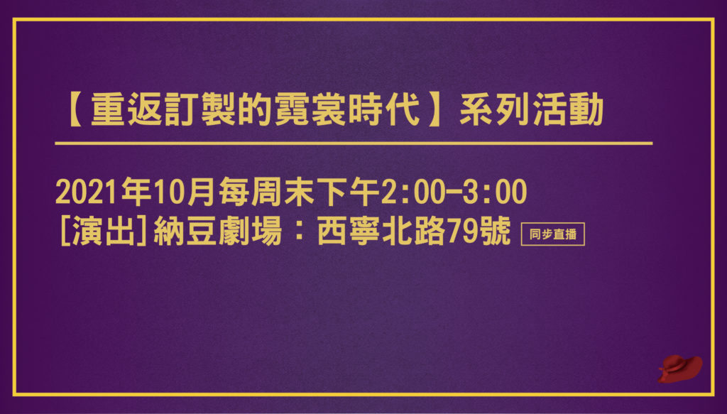 圖 重返訂製的霓裳時代 純純電影咖啡提供