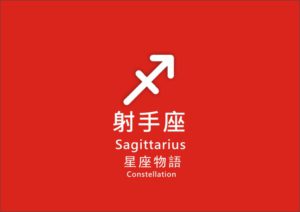射手座