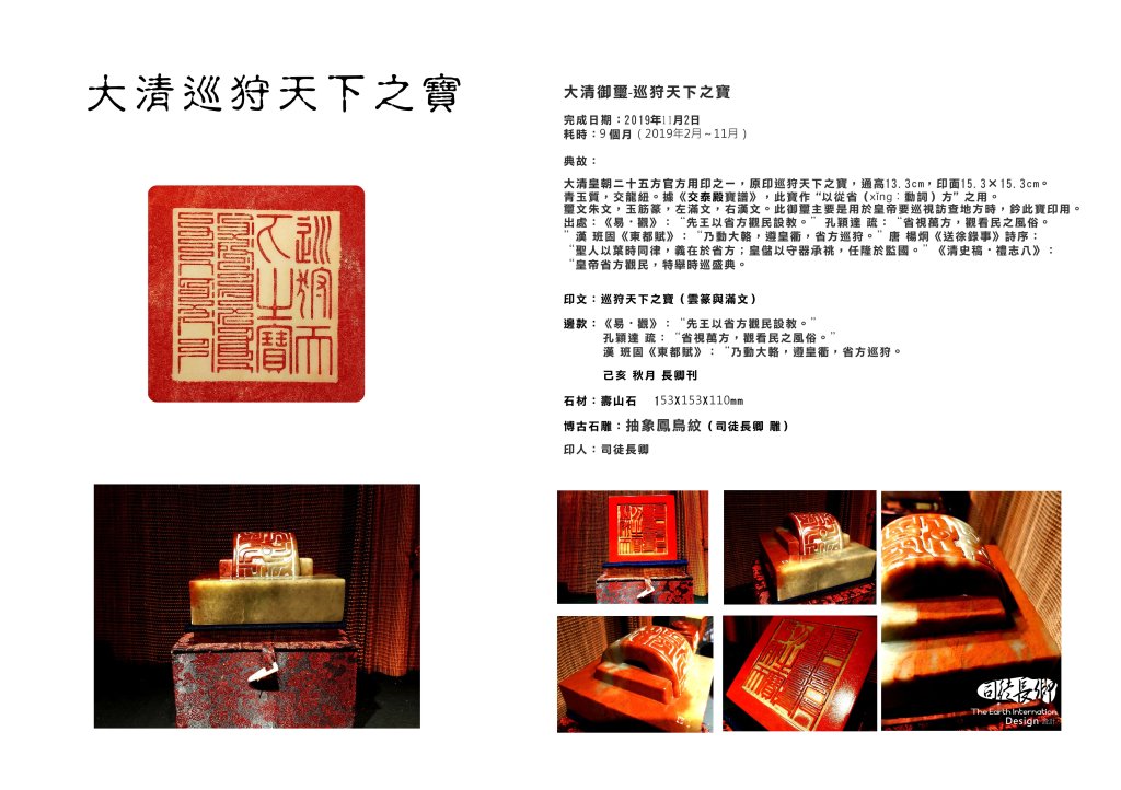 圖 大清御璽系列-巡狩天下之寶 司徒長卿 提供