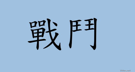 戰鬥者 圖翻拍自 網路
