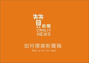 如何撰寫新聞稿？
