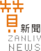 贊新聞LOGO100X100