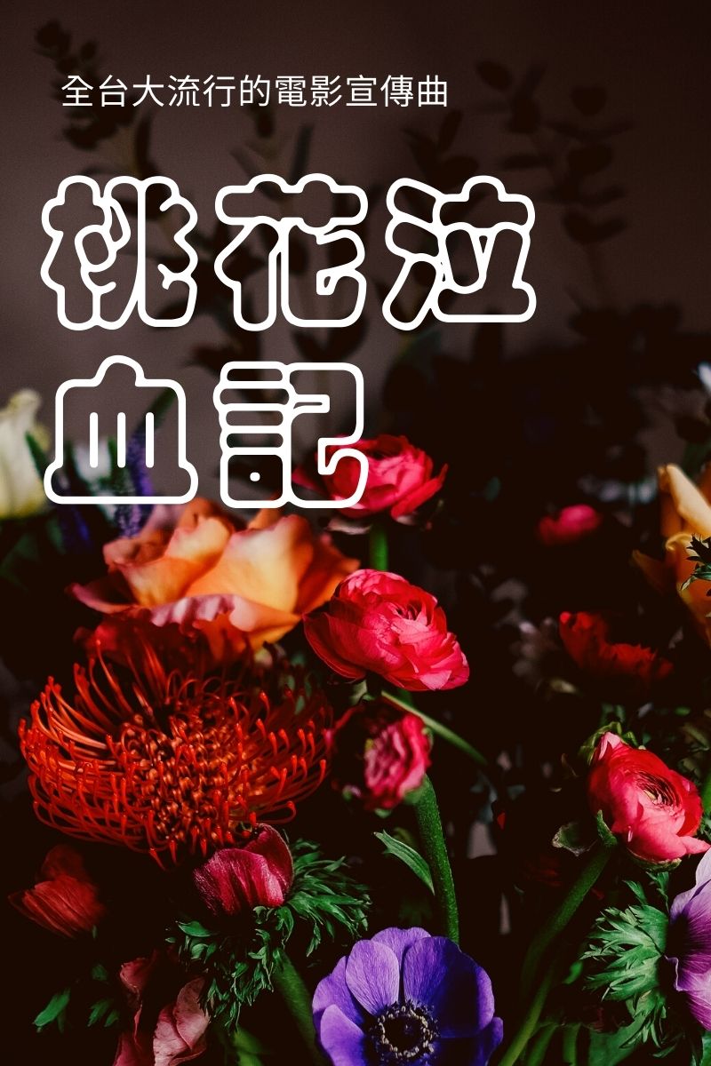 全台大流行的電影宣傳曲-桃花泣血記