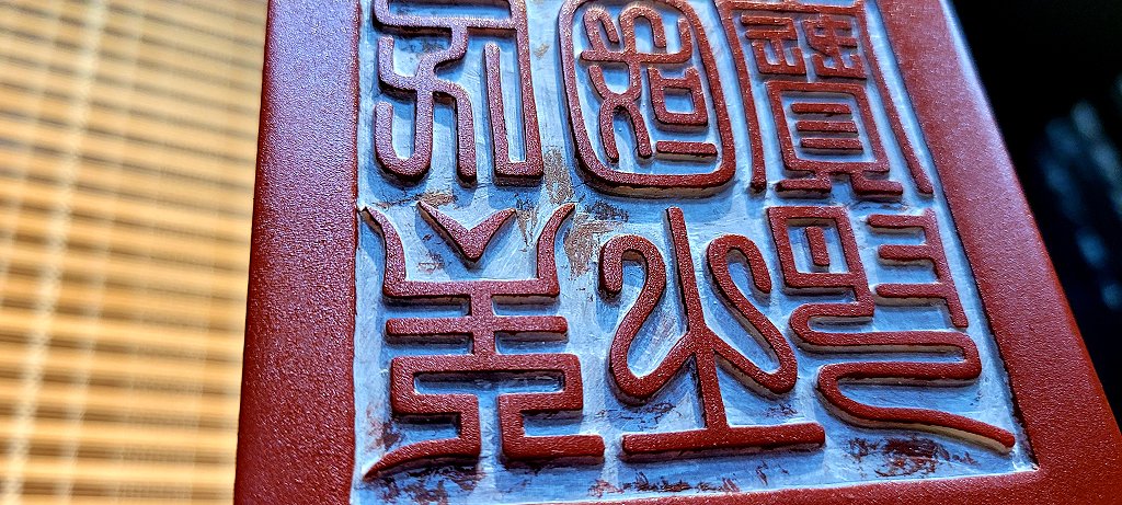 圖 民主國之璽（雲篆體）印面完成測試文字是否有刻錯 司徒長卿 提供