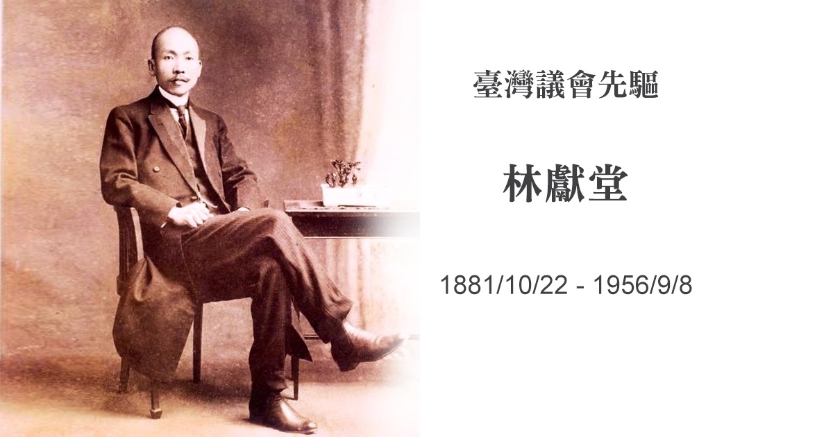 圖 12月3日的人 臺灣日治時期政治人物林獻堂 翻拍自網路