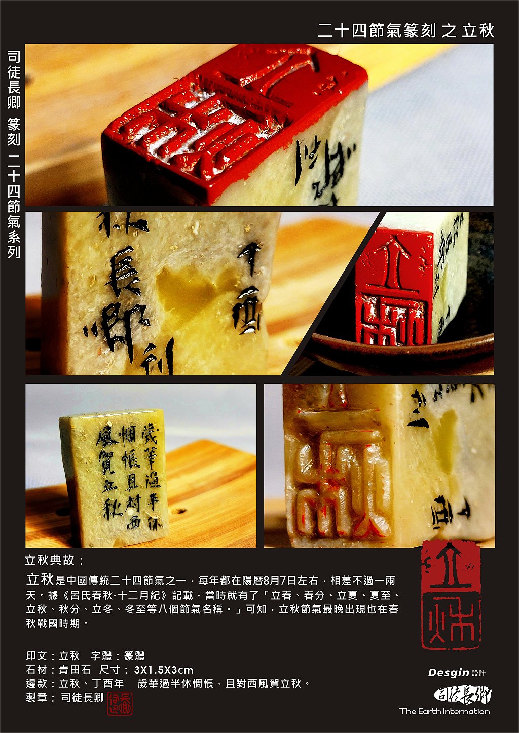 篆刻&設計 二十四節氣之立秋 司徒長卿 提供