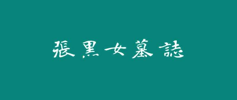 圖 張玄書法 翻拍自網路