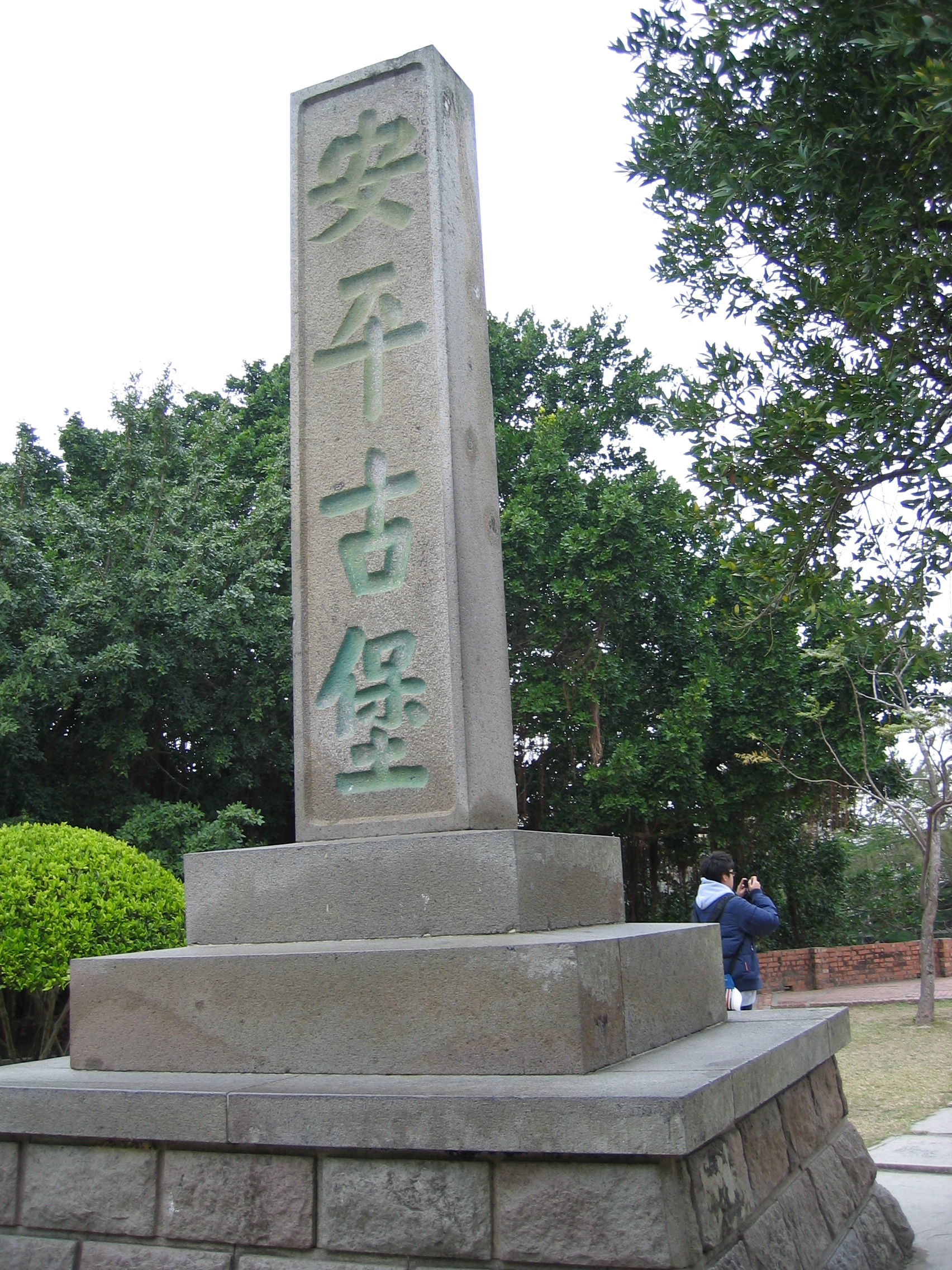(安平古堡 圖 維基百科)