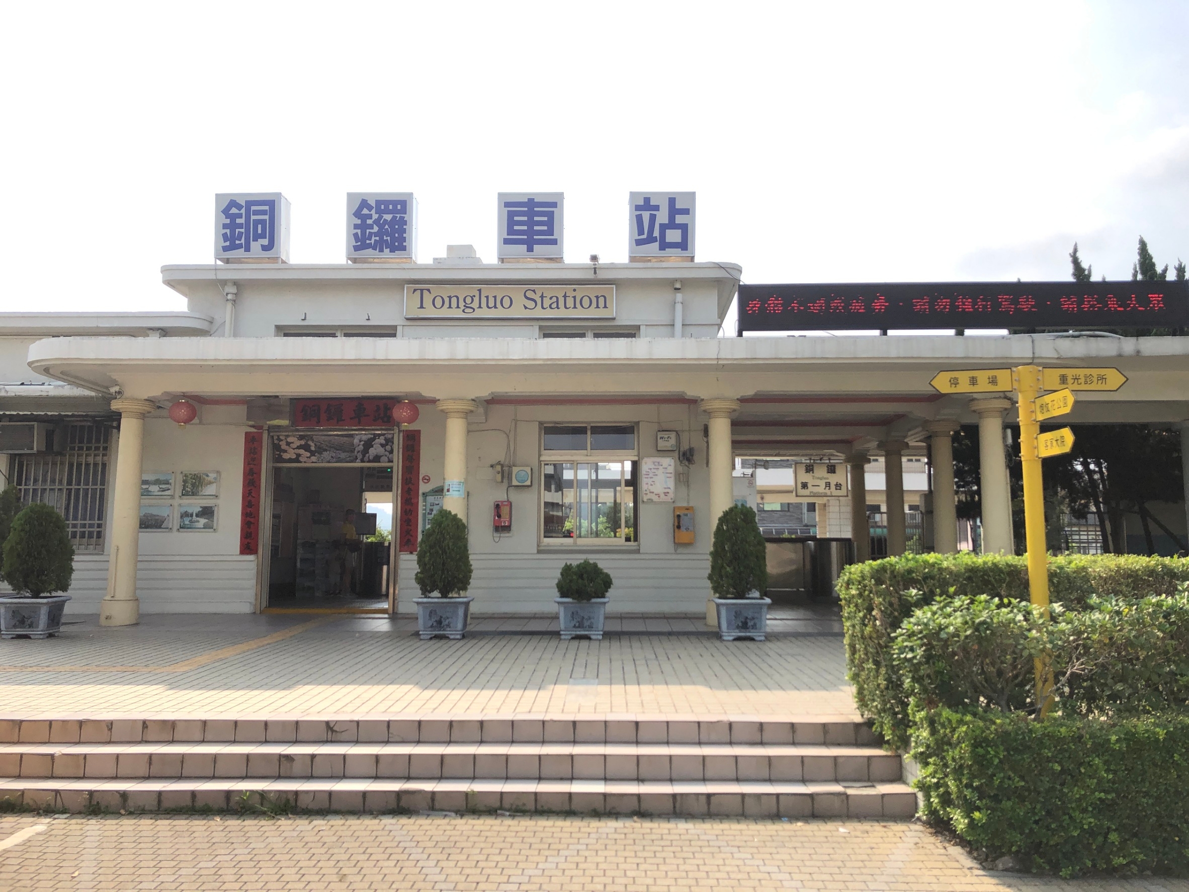 銅鑼火車站:全台少見的保留1930日治時期建築的老車站.