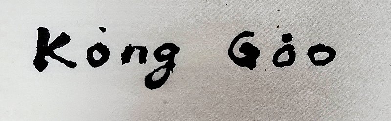 圖 Kong Koo 書法手稿 司徒長卿撰寫 『講古數位文化故事館團隊』提供