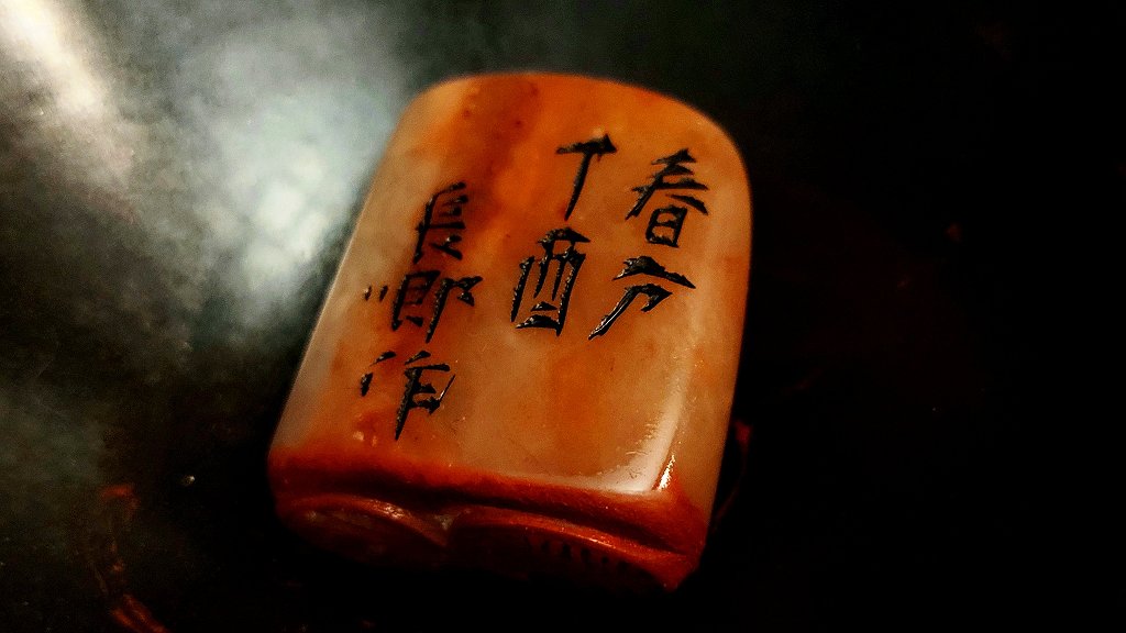 篆刻&設計 二十四節氣之春分 司徒長卿 提供