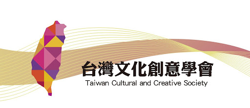 台灣文化創意學會