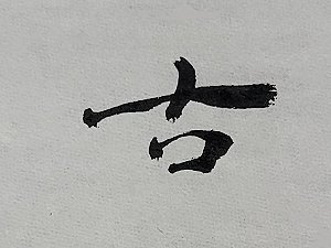 圖  講古漢隸 書法手稿 司徒長卿撰寫 『講古數位文化故事館團隊』提供